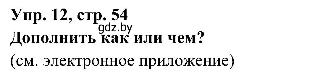 Решение номер 12 (страница 54) гдз по испанскому языку 4 класс Гриневич, Бахар, учебник 1 часть