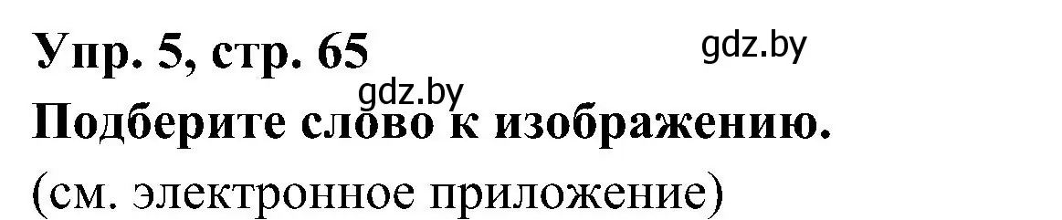 Решение номер 5 (страница 65) гдз по испанскому языку 4 класс Гриневич, Бахар, учебник 1 часть