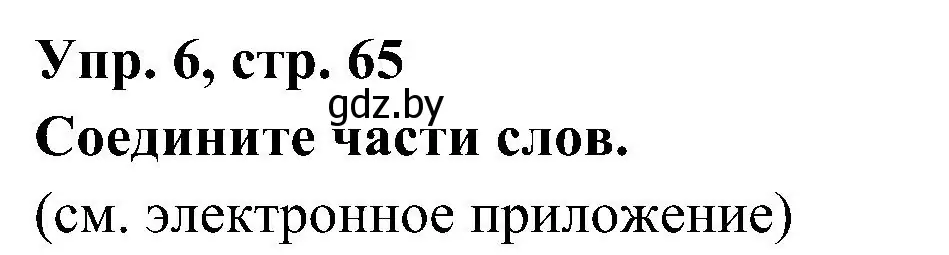 Решение номер 6 (страница 65) гдз по испанскому языку 4 класс Гриневич, Бахар, учебник 1 часть