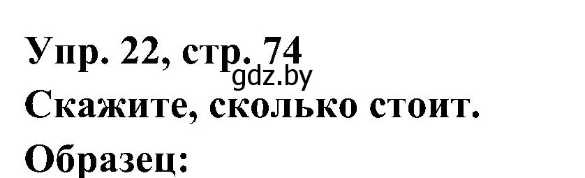 Решение номер 22 (страница 74) гдз по испанскому языку 4 класс Гриневич, Бахар, учебник 1 часть