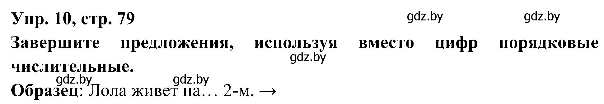 Решение номер 10 (страница 79) гдз по испанскому языку 4 класс Гриневич, Бахар, учебник 1 часть