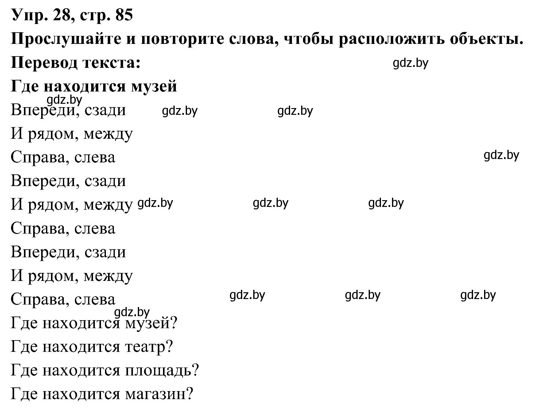 Решение номер 28 (страница 85) гдз по испанскому языку 4 класс Гриневич, Бахар, учебник 1 часть