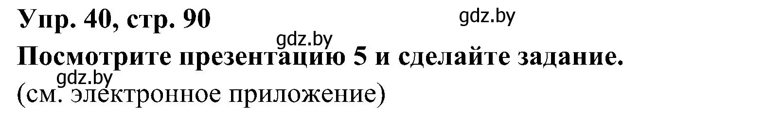 Решение номер 40 (страница 90) гдз по испанскому языку 4 класс Гриневич, Бахар, учебник 1 часть