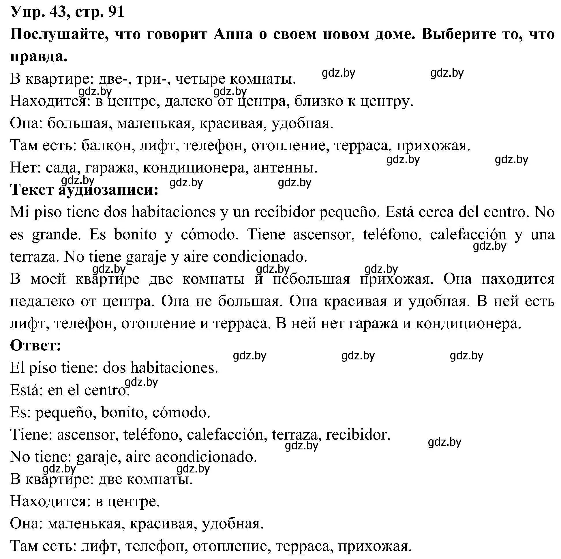 Решение номер 43 (страница 91) гдз по испанскому языку 4 класс Гриневич, Бахар, учебник 1 часть
