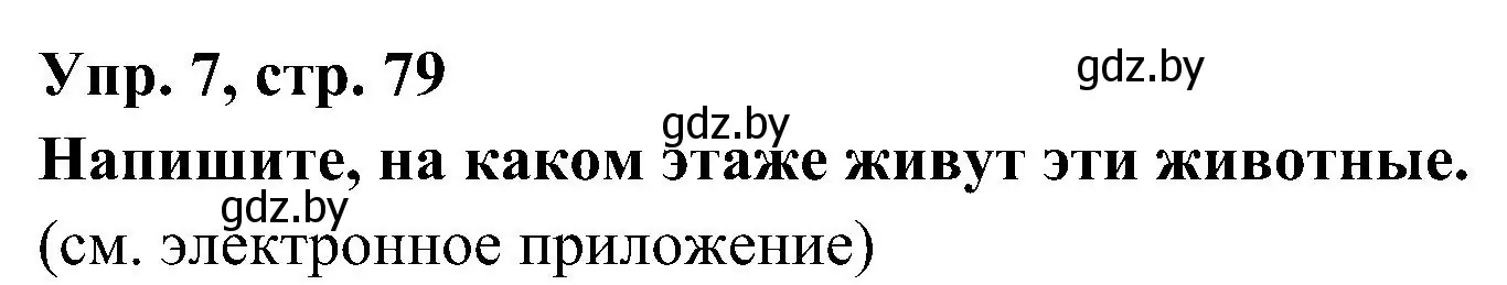 Решение номер 7 (страница 79) гдз по испанскому языку 4 класс Гриневич, Бахар, учебник 1 часть