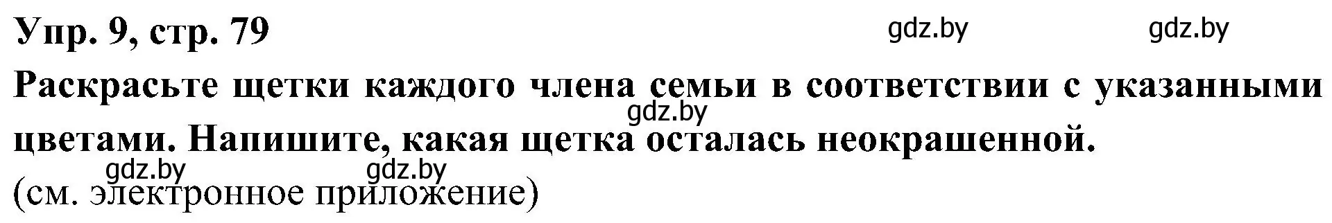 Решение номер 9 (страница 79) гдз по испанскому языку 4 класс Гриневич, Бахар, учебник 1 часть