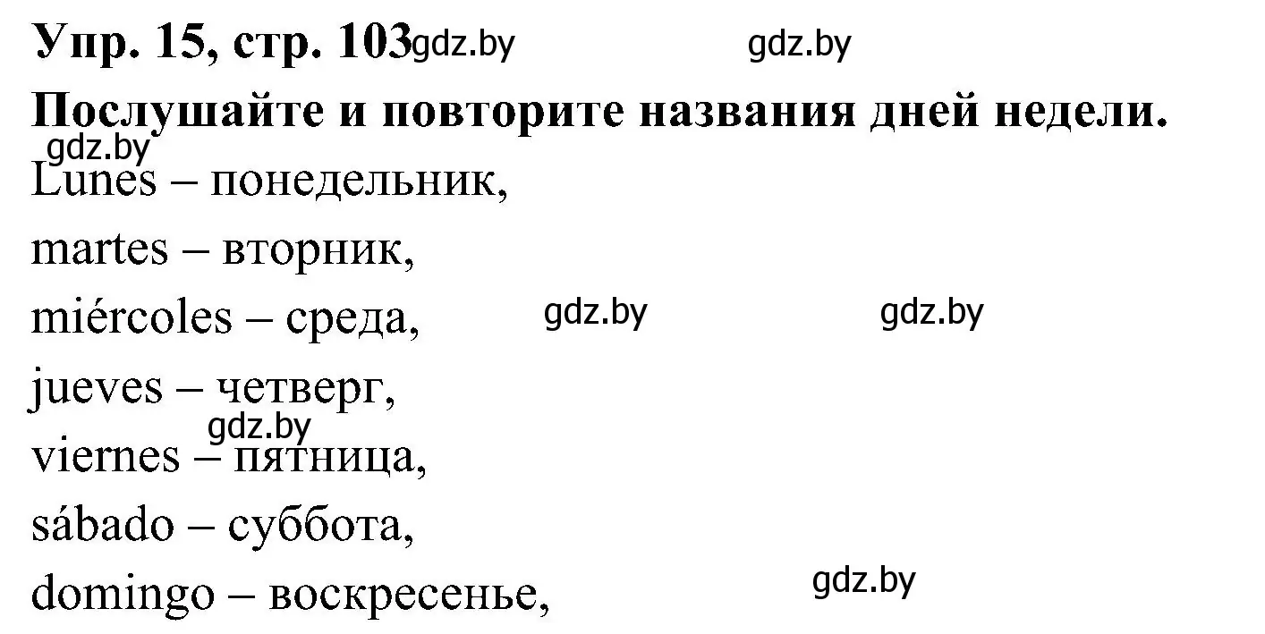 Решение номер 15 (страница 103) гдз по испанскому языку 4 класс Гриневич, Бахар, учебник 1 часть