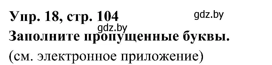 Решение номер 18 (страница 104) гдз по испанскому языку 4 класс Гриневич, Бахар, учебник 1 часть