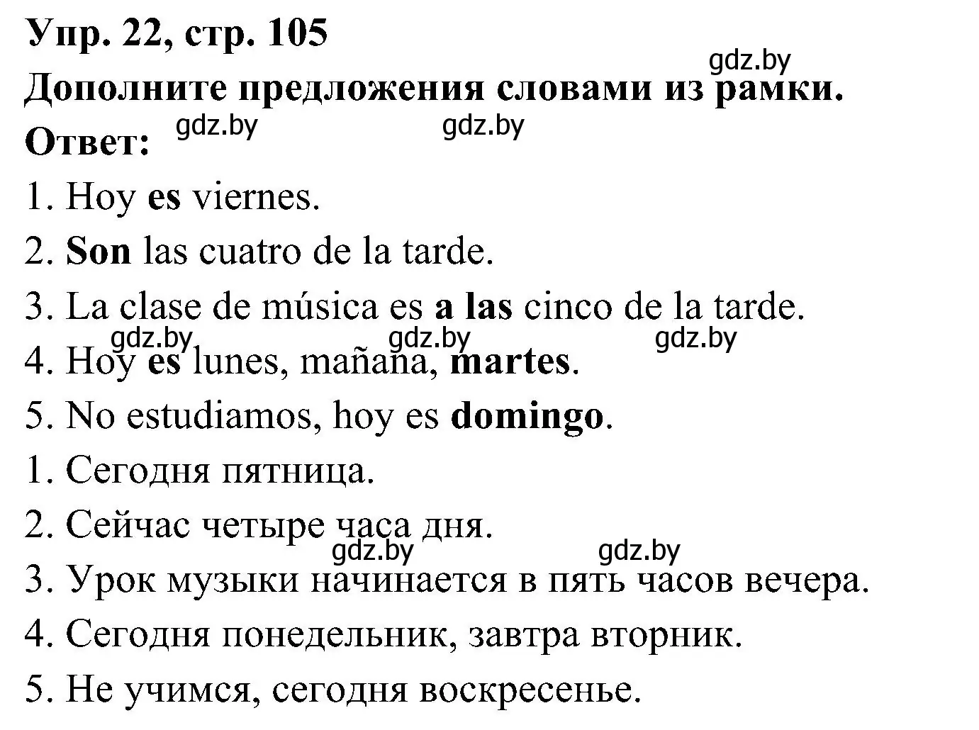 Решение номер 22 (страница 105) гдз по испанскому языку 4 класс Гриневич, Бахар, учебник 1 часть