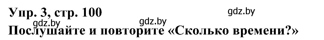 Решение номер 3 (страница 100) гдз по испанскому языку 4 класс Гриневич, Бахар, учебник 1 часть