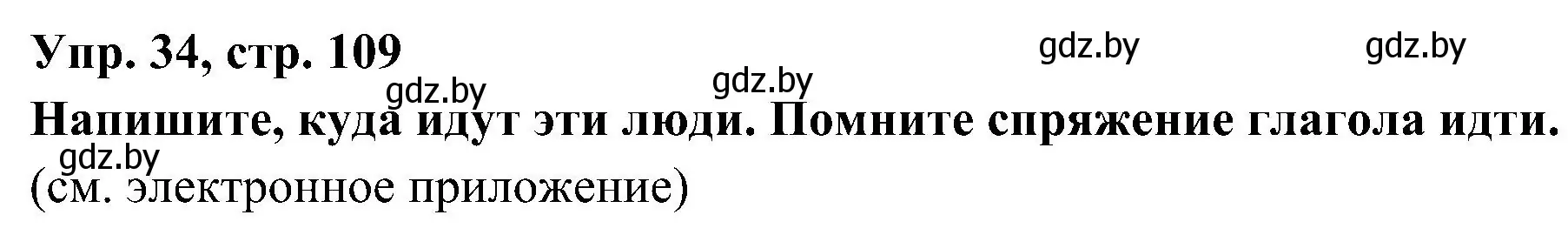 Решение номер 34 (страница 109) гдз по испанскому языку 4 класс Гриневич, Бахар, учебник 1 часть