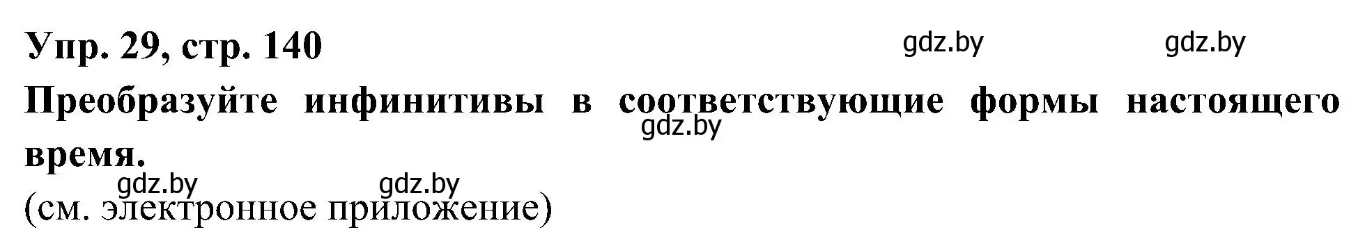 Решение номер 29 (страница 140) гдз по испанскому языку 4 класс Гриневич, Бахар, учебник 1 часть