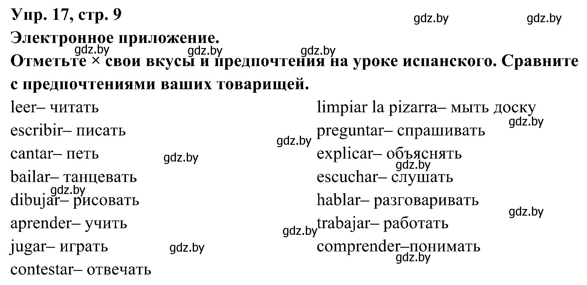 Решение номер 17 (страница 9) гдз по испанскому языку 4 класс Гриневич, Бахар, учебник 2 часть