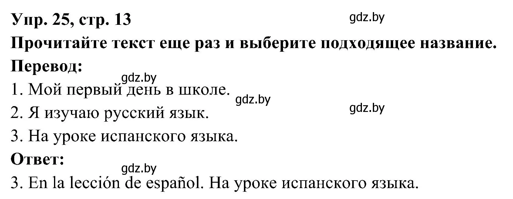 Решение номер 25 (страница 13) гдз по испанскому языку 4 класс Гриневич, Бахар, учебник 2 часть