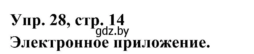 Решение номер 28 (страница 14) гдз по испанскому языку 4 класс Гриневич, Бахар, учебник 2 часть