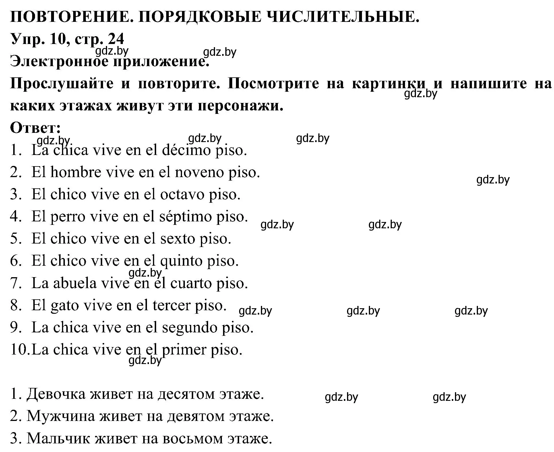 Решение номер 10 (страница 24) гдз по испанскому языку 4 класс Гриневич, Бахар, учебник 2 часть