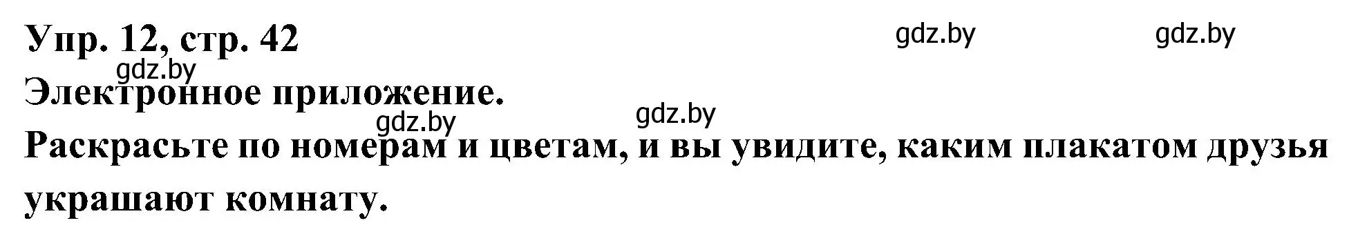 Решение номер 12 (страница 42) гдз по испанскому языку 4 класс Гриневич, Бахар, учебник 2 часть