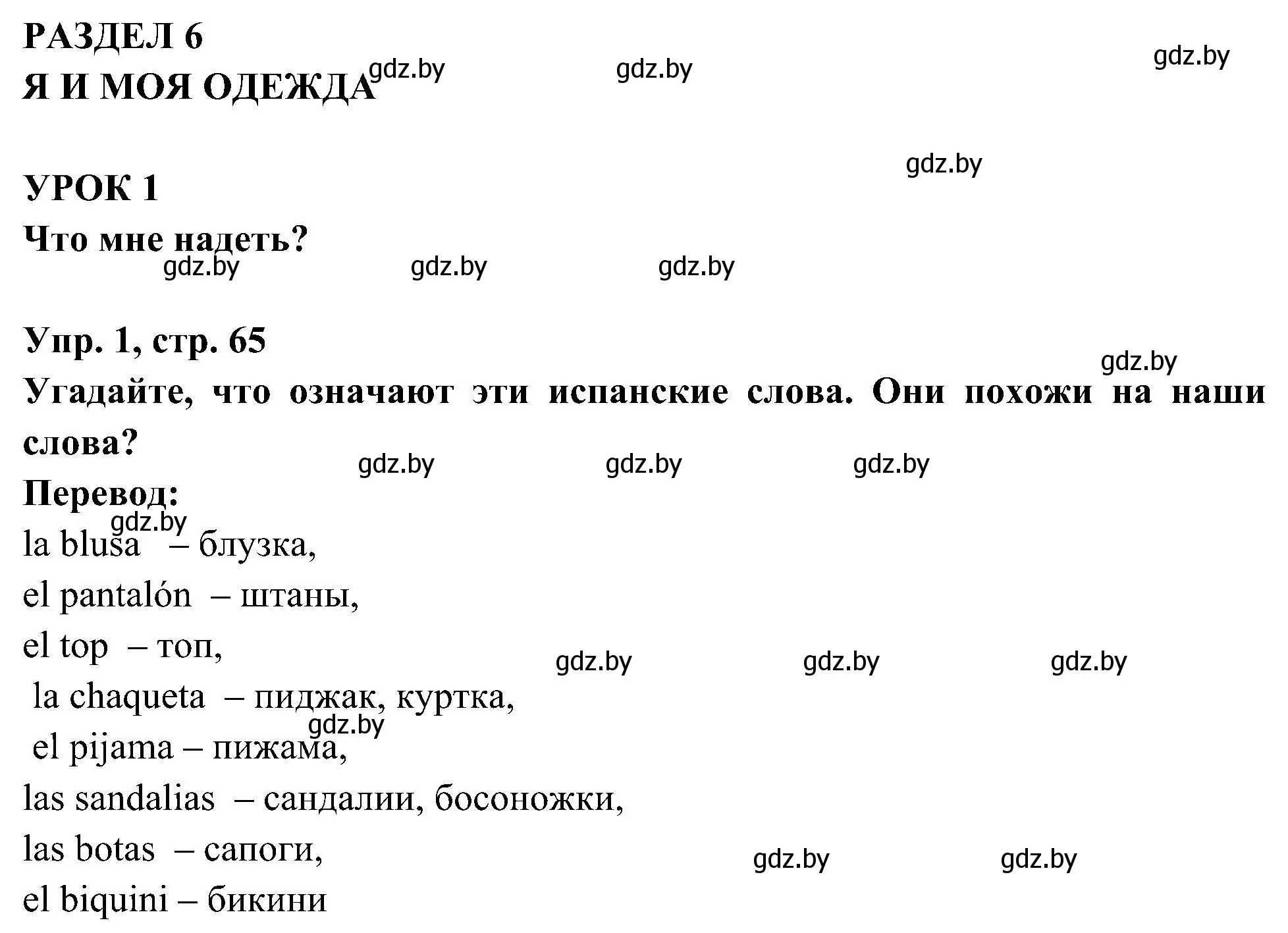 Решение номер 1 (страница 65) гдз по испанскому языку 4 класс Гриневич, Бахар, учебник 2 часть