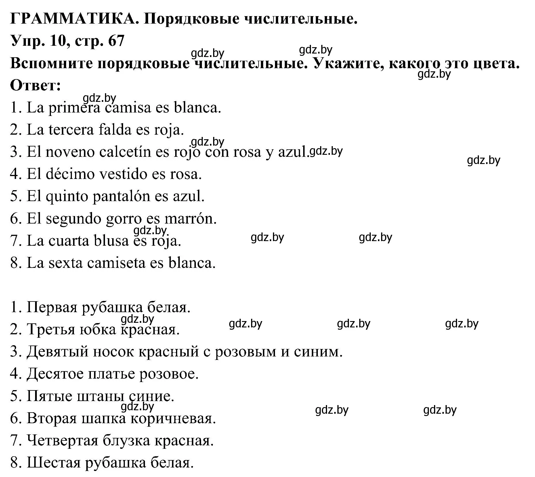 Решение номер 10 (страница 67) гдз по испанскому языку 4 класс Гриневич, Бахар, учебник 2 часть