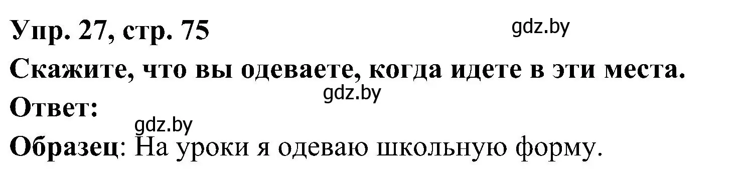 Решение номер 27 (страница 75) гдз по испанскому языку 4 класс Гриневич, Бахар, учебник 2 часть