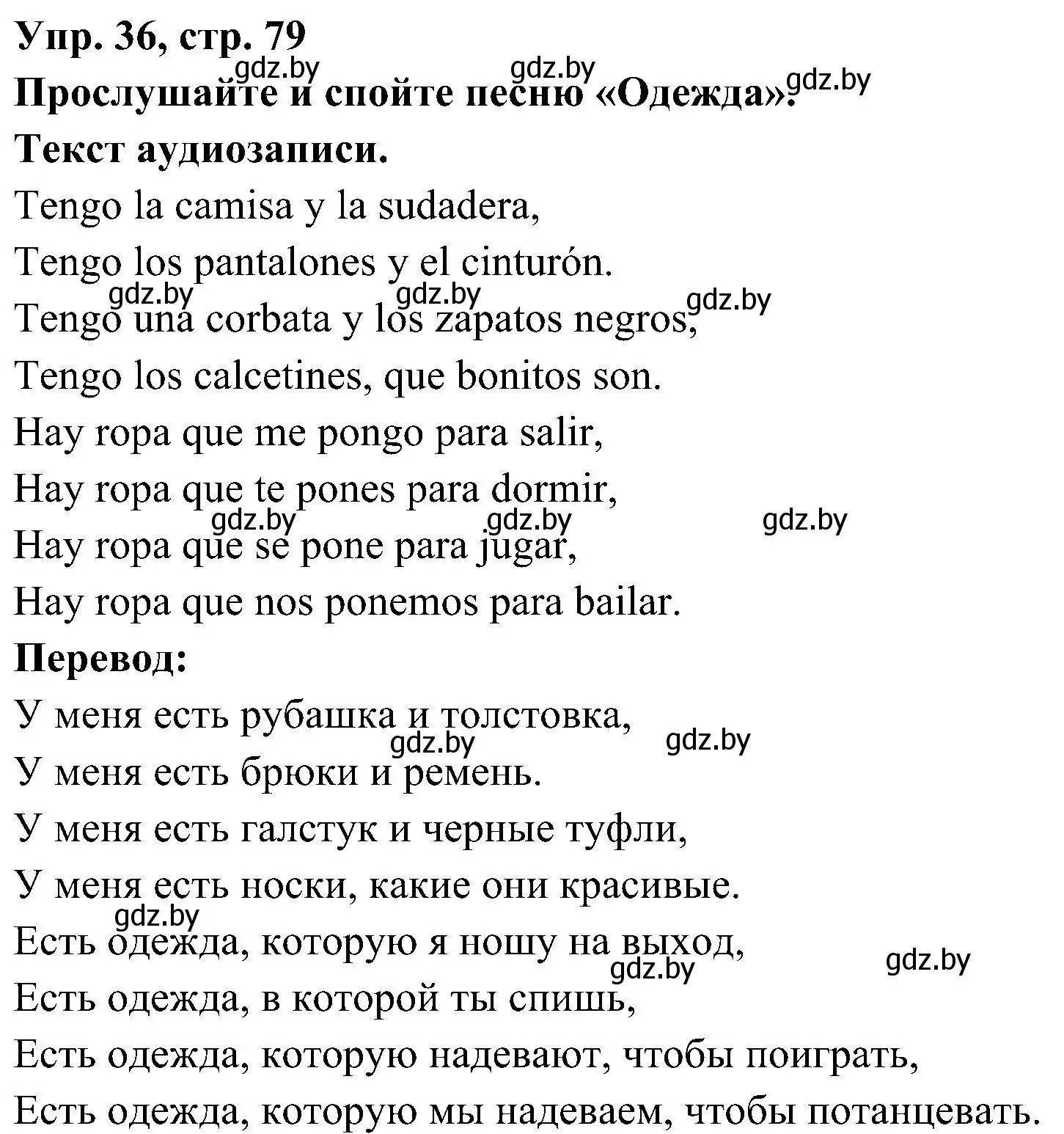 Решение номер 36 (страница 79) гдз по испанскому языку 4 класс Гриневич, Бахар, учебник 2 часть