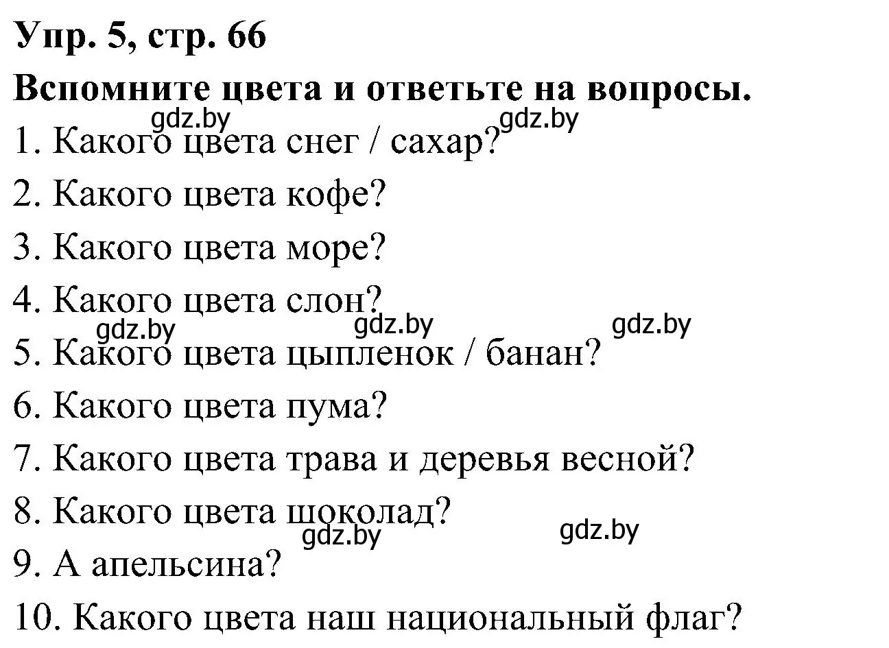 Решение номер 5 (страница 66) гдз по испанскому языку 4 класс Гриневич, Бахар, учебник 2 часть