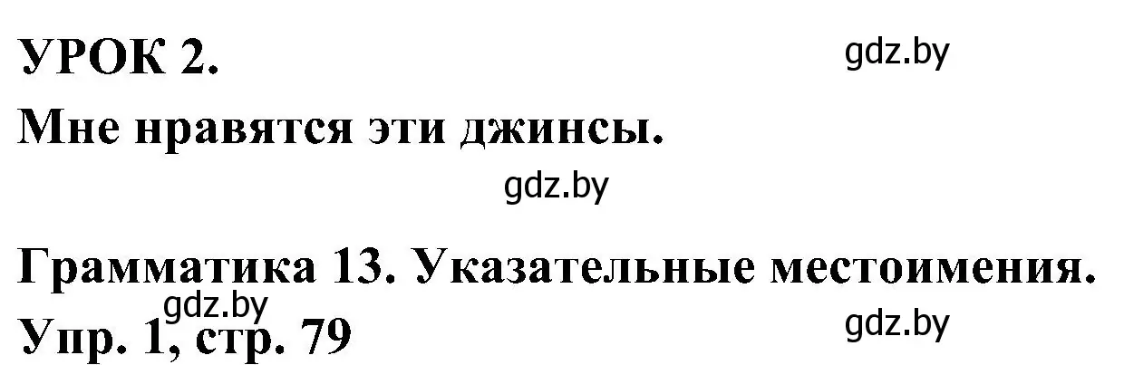 Решение номер 1 (страница 79) гдз по испанскому языку 4 класс Гриневич, Бахар, учебник 2 часть