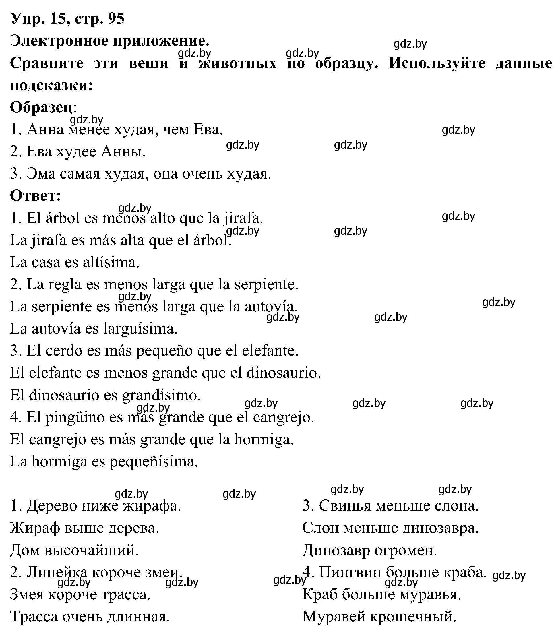 Решение номер 15 (страница 95) гдз по испанскому языку 4 класс Гриневич, Бахар, учебник 2 часть