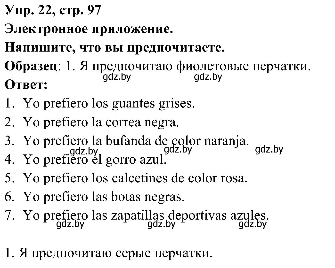 Решение номер 22 (страница 97) гдз по испанскому языку 4 класс Гриневич, Бахар, учебник 2 часть