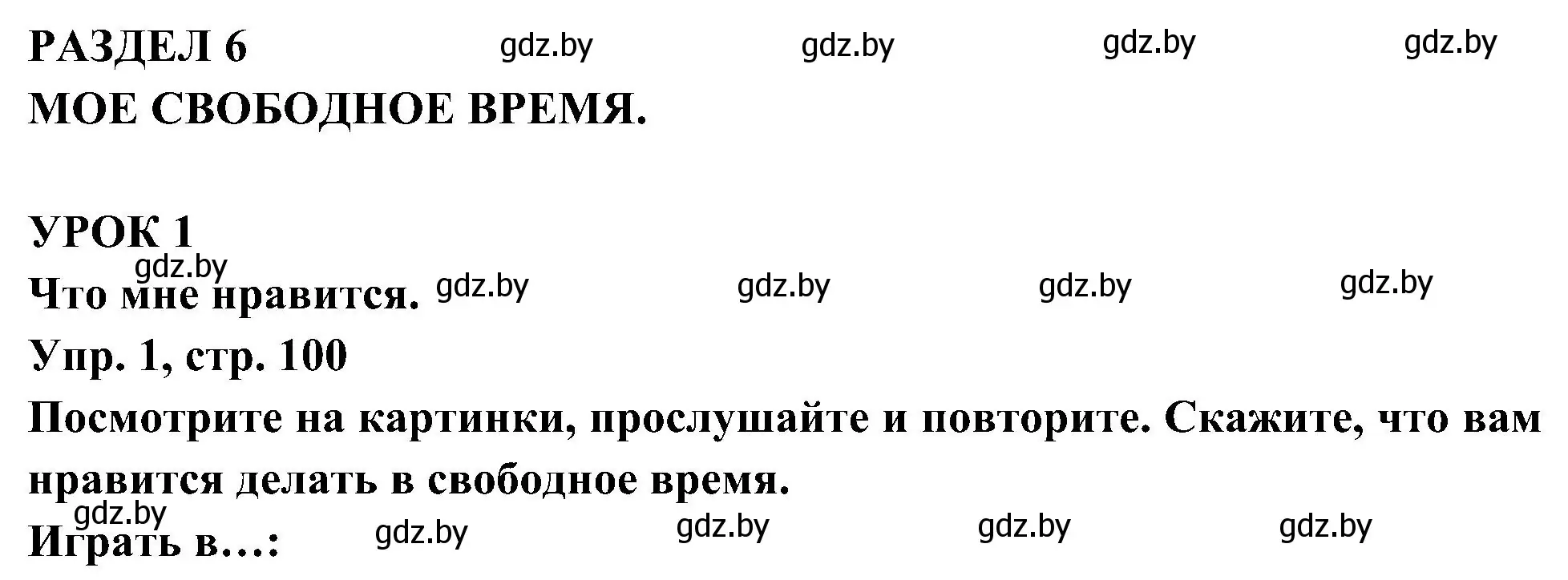 Решение номер 1 (страница 100) гдз по испанскому языку 4 класс Гриневич, Бахар, учебник 2 часть