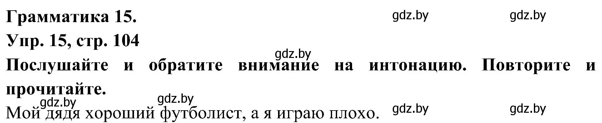 Решение номер 15 (страница 104) гдз по испанскому языку 4 класс Гриневич, Бахар, учебник 2 часть