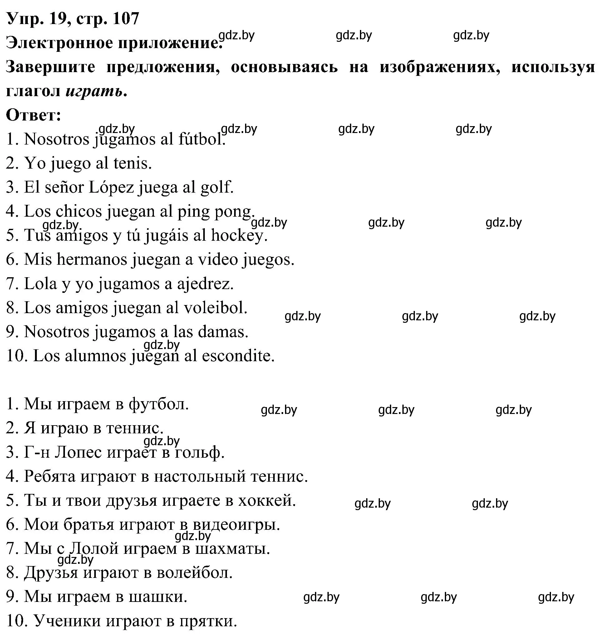 Решение номер 19 (страница 107) гдз по испанскому языку 4 класс Гриневич, Бахар, учебник 2 часть