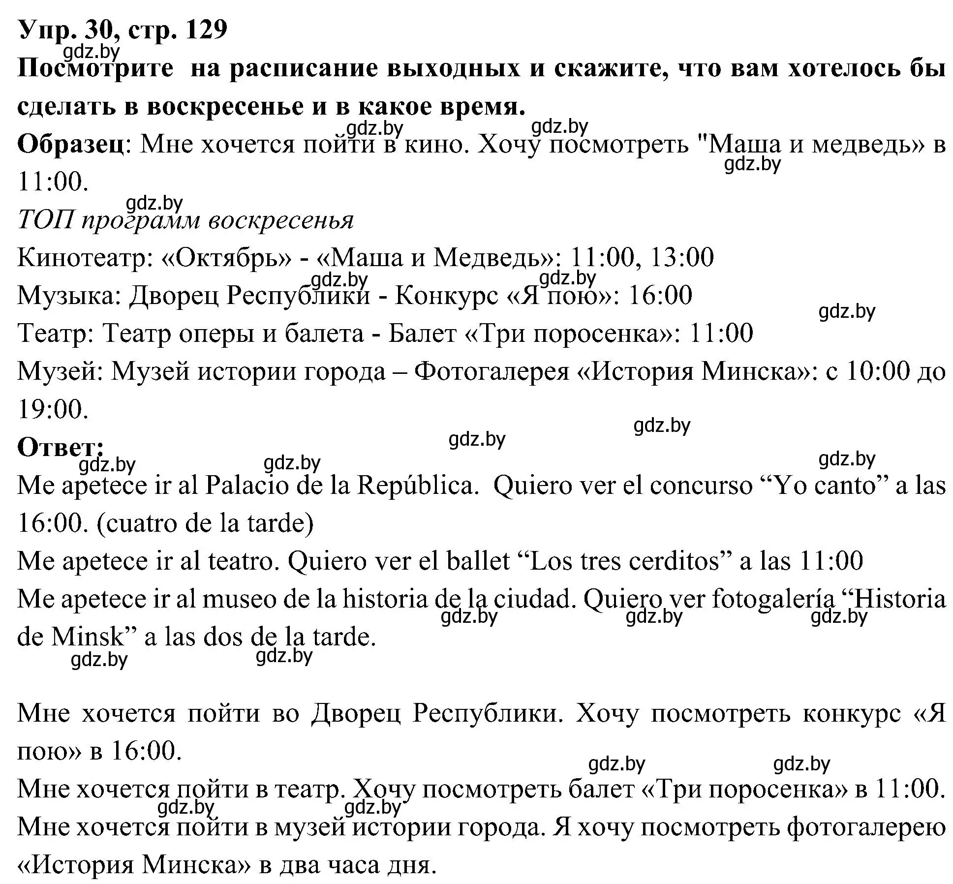 Решение номер 30 (страница 129) гдз по испанскому языку 4 класс Гриневич, Бахар, учебник 2 часть