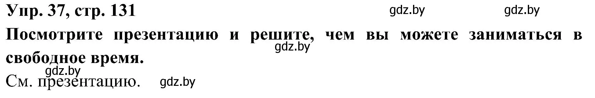 Решение номер 37 (страница 131) гдз по испанскому языку 4 класс Гриневич, Бахар, учебник 2 часть