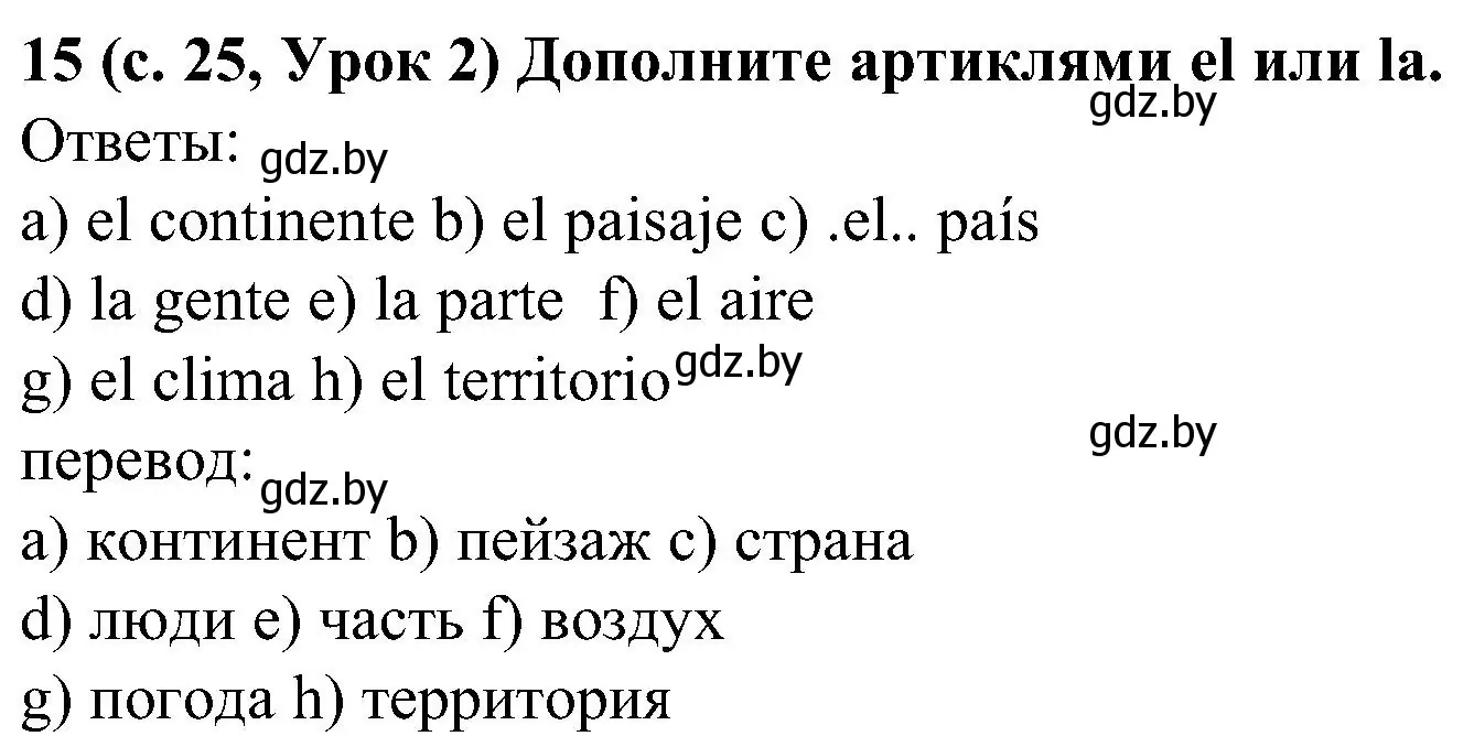 Решение номер 15 (страница 25) гдз по испанскому языку 5 класс Цыбулева, Пушкина, учебник 1 часть