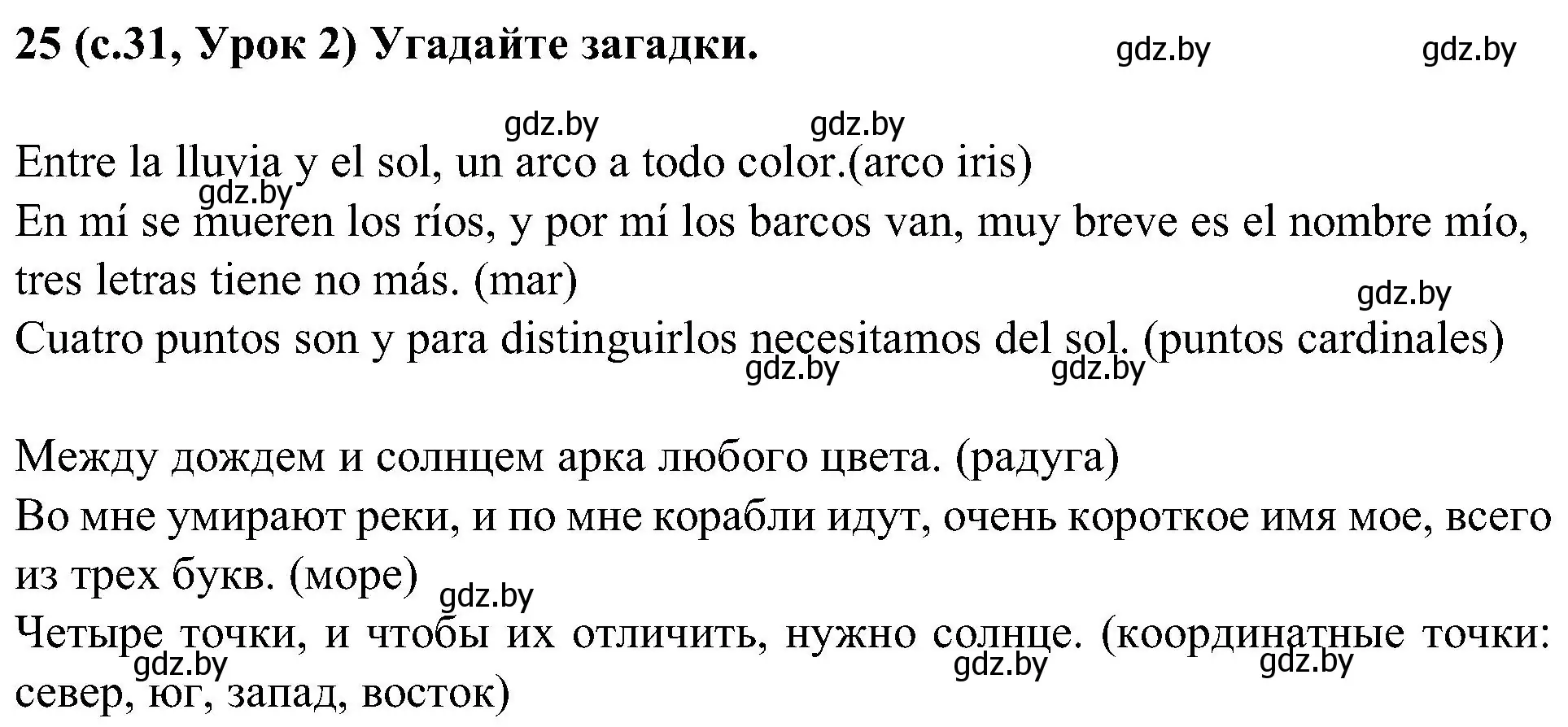 Решение номер 25 (страница 31) гдз по испанскому языку 5 класс Цыбулева, Пушкина, учебник 1 часть