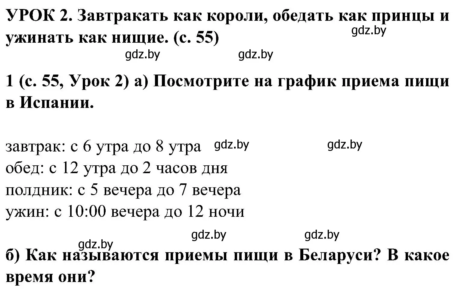 Решение номер 1 (страница 55) гдз по испанскому языку 5 класс Цыбулева, Пушкина, учебник 1 часть