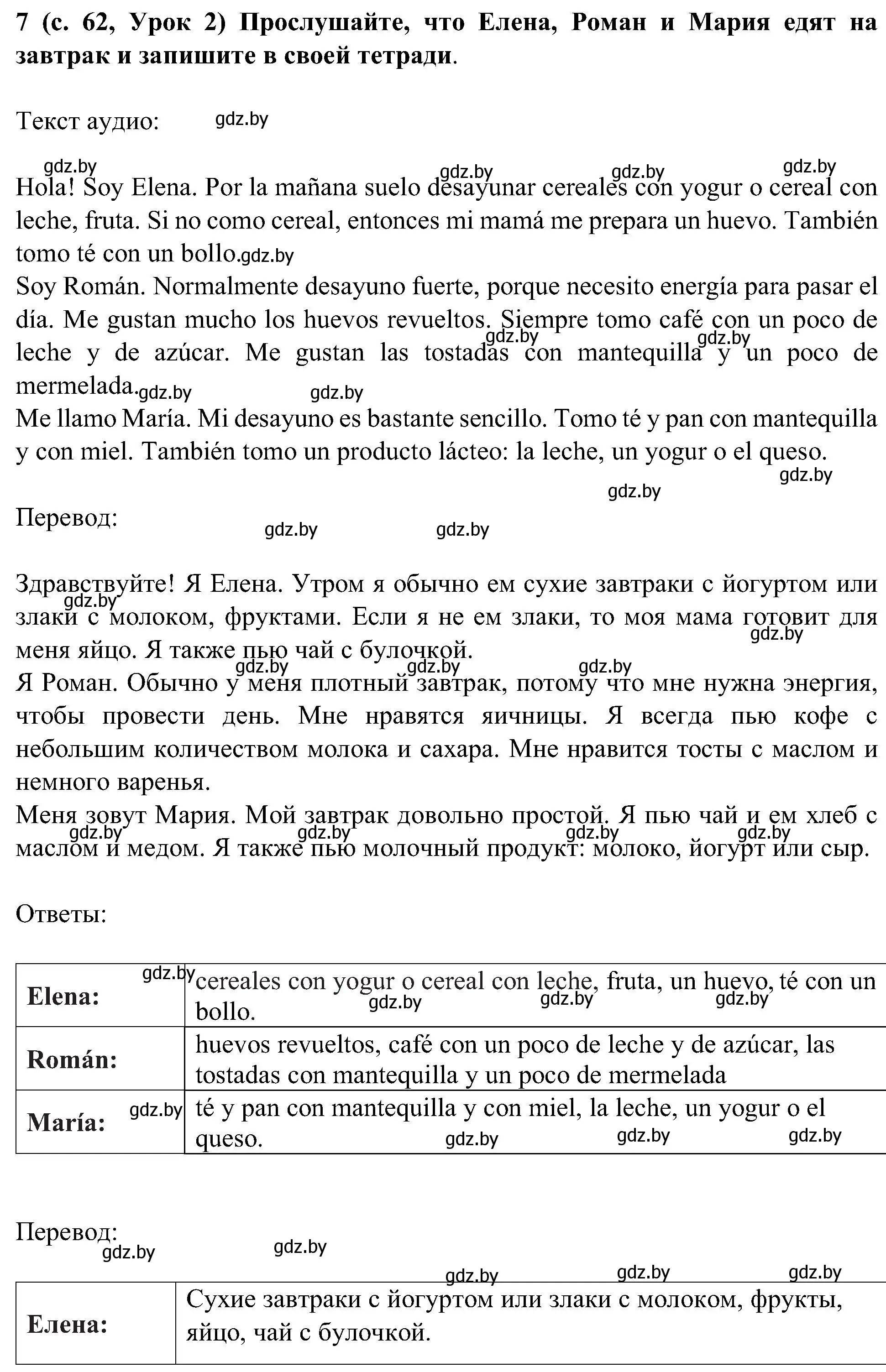 Решение номер 7 (страница 62) гдз по испанскому языку 5 класс Цыбулева, Пушкина, учебник 1 часть