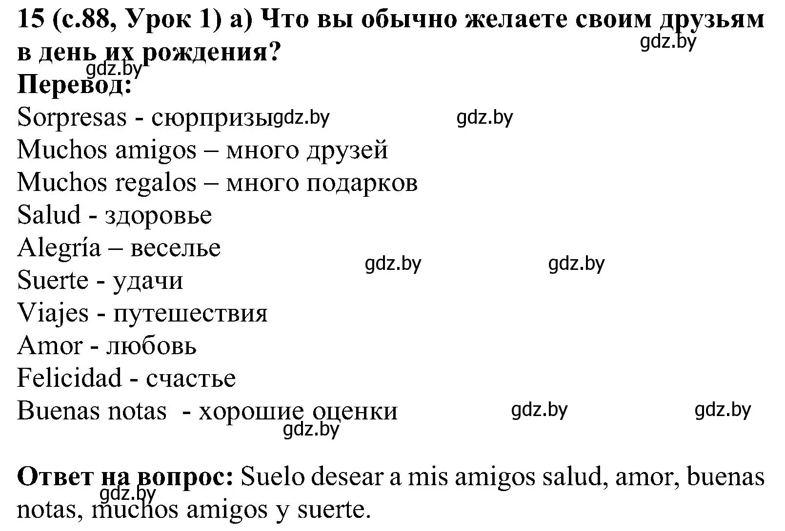 Решение номер 15 (страница 88) гдз по испанскому языку 5 класс Цыбулева, Пушкина, учебник 1 часть