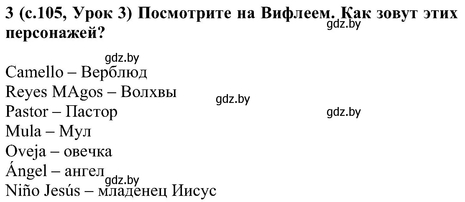 Решение номер 3 (страница 105) гдз по испанскому языку 5 класс Цыбулева, Пушкина, учебник 1 часть