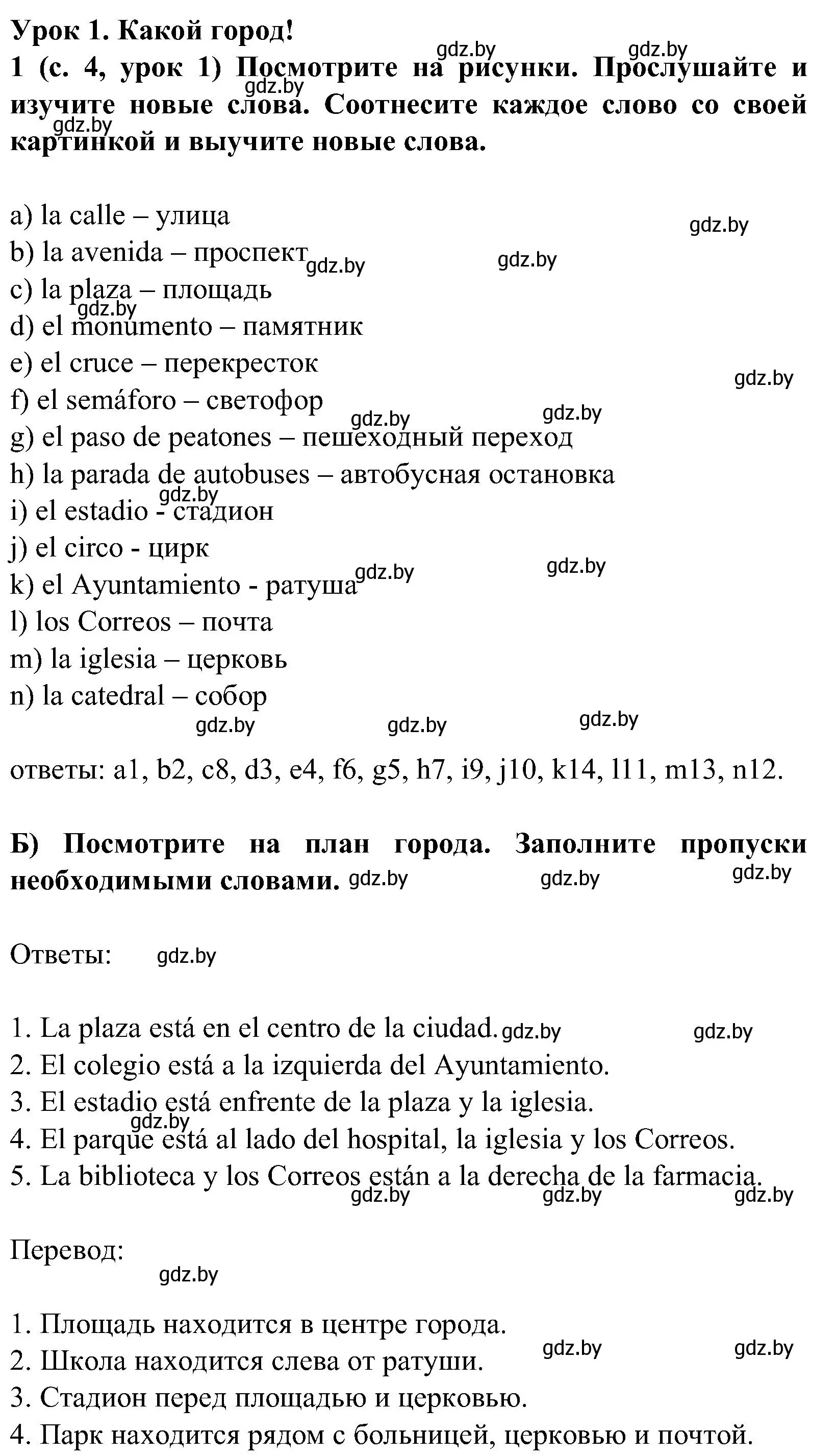 Решение номер 1 (страница 4) гдз по испанскому языку 5 класс Цыбулева, Пушкина, учебник 2 часть