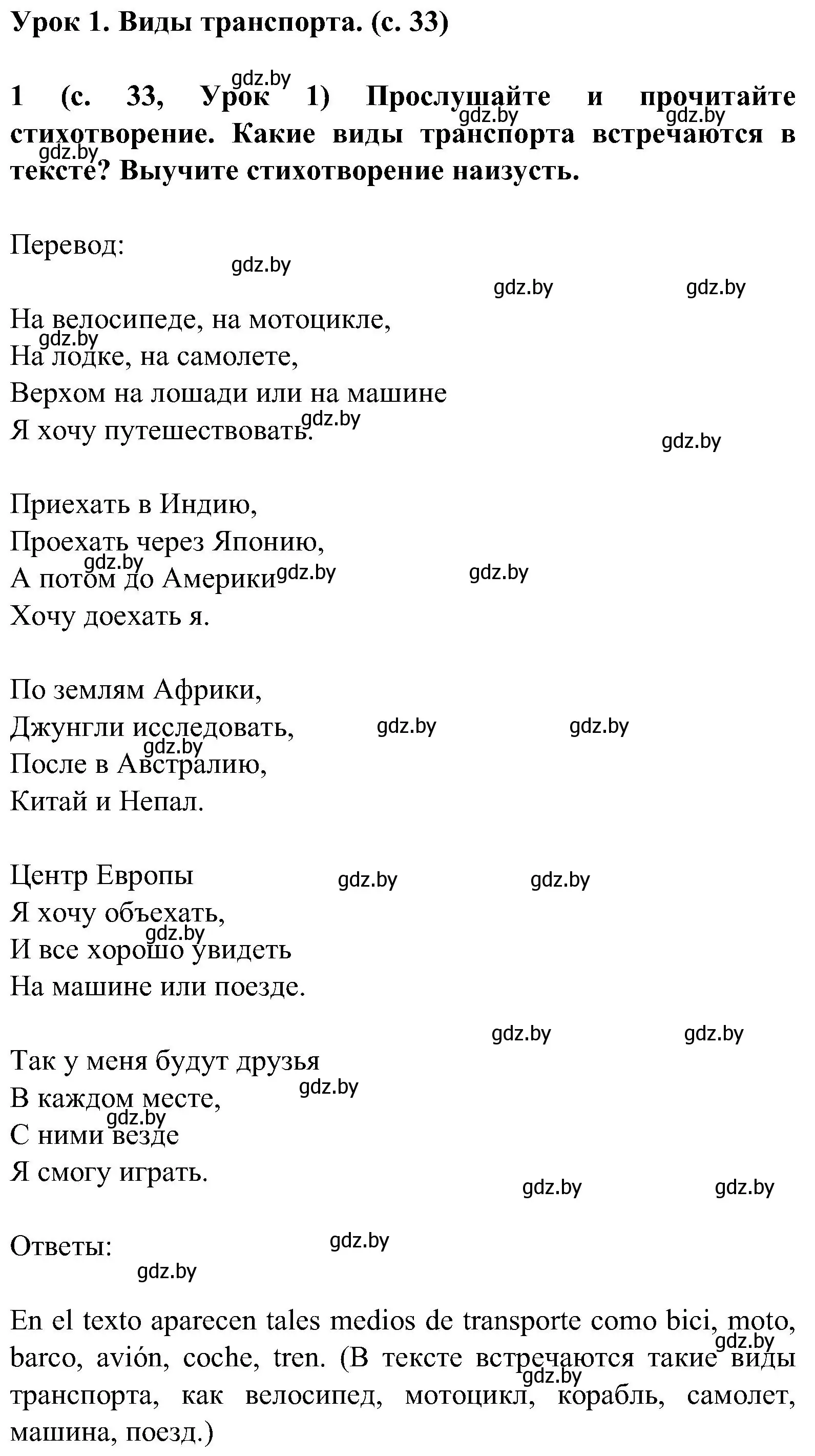 Решение номер 1 (страница 33) гдз по испанскому языку 5 класс Цыбулева, Пушкина, учебник 2 часть