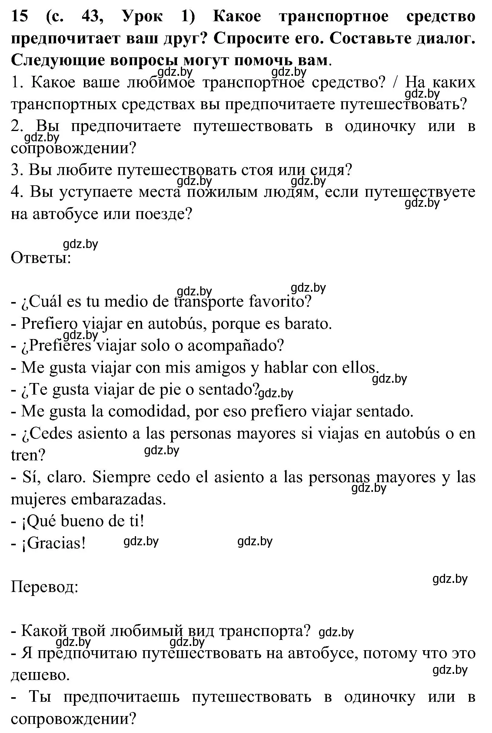 Решение номер 15 (страница 43) гдз по испанскому языку 5 класс Цыбулева, Пушкина, учебник 2 часть