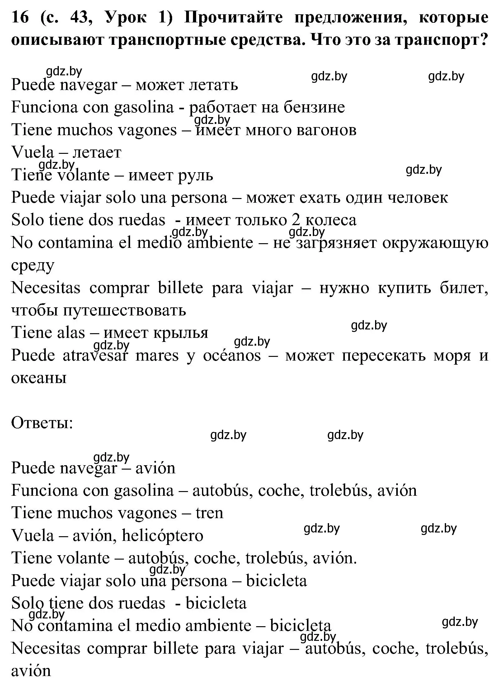 Решение номер 16 (страница 43) гдз по испанскому языку 5 класс Цыбулева, Пушкина, учебник 2 часть