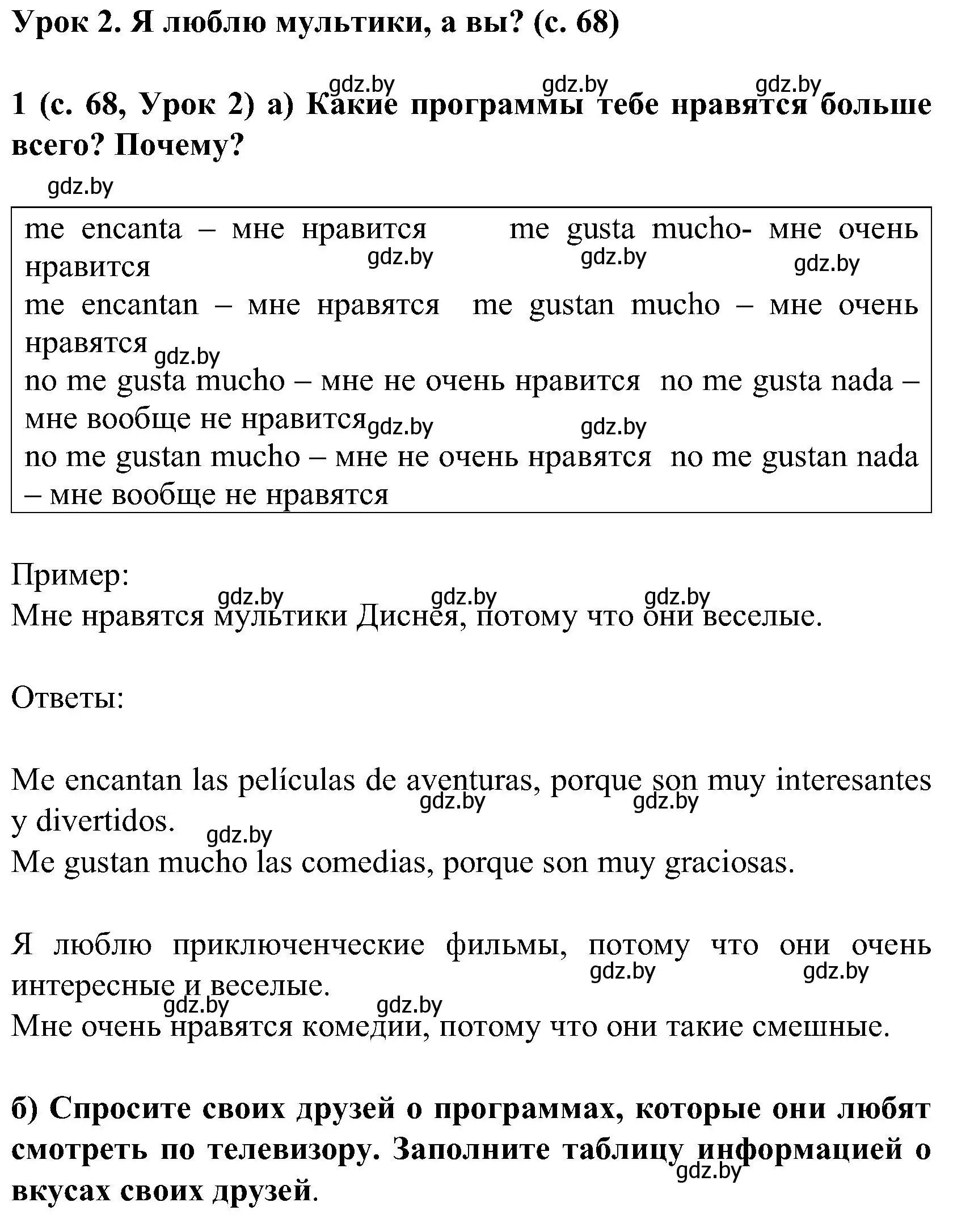 Решение номер 1 (страница 68) гдз по испанскому языку 5 класс Цыбулева, Пушкина, учебник 2 часть