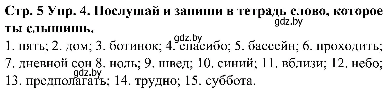 Решение номер 4 (страница 5) гдз по испанскому языку 5 класс Гриневич, учебник 1 часть