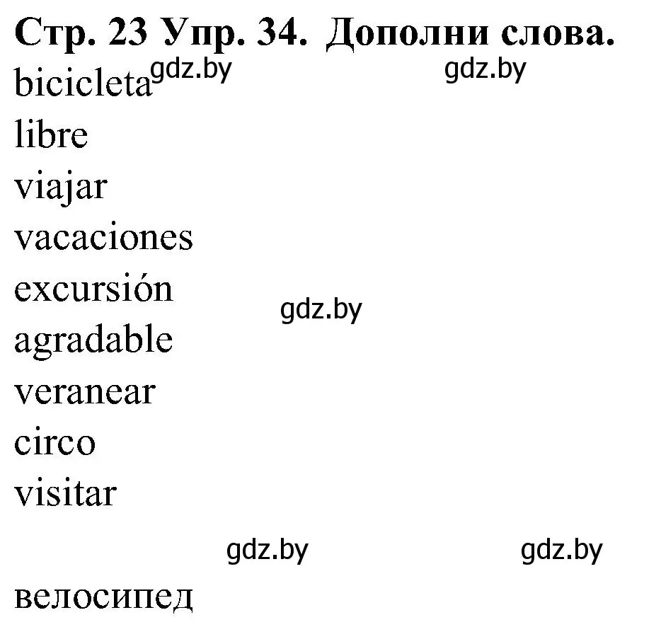 Решение номер 34 (страница 23) гдз по испанскому языку 5 класс Гриневич, учебник 1 часть