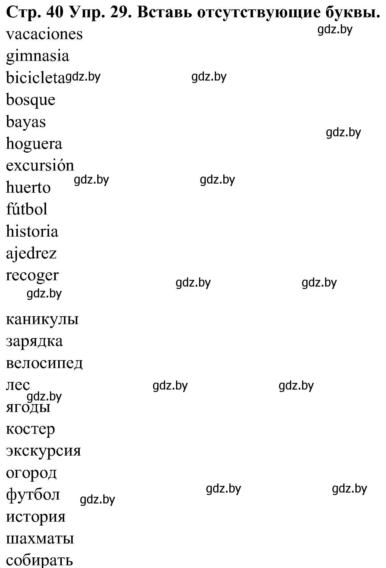 Решение номер 29 (страница 40) гдз по испанскому языку 5 класс Гриневич, учебник 1 часть