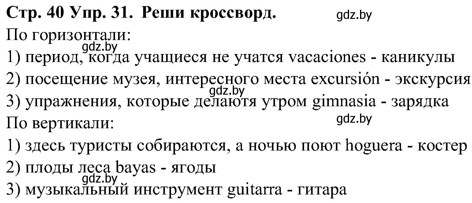 Решение номер 31 (страница 40) гдз по испанскому языку 5 класс Гриневич, учебник 1 часть