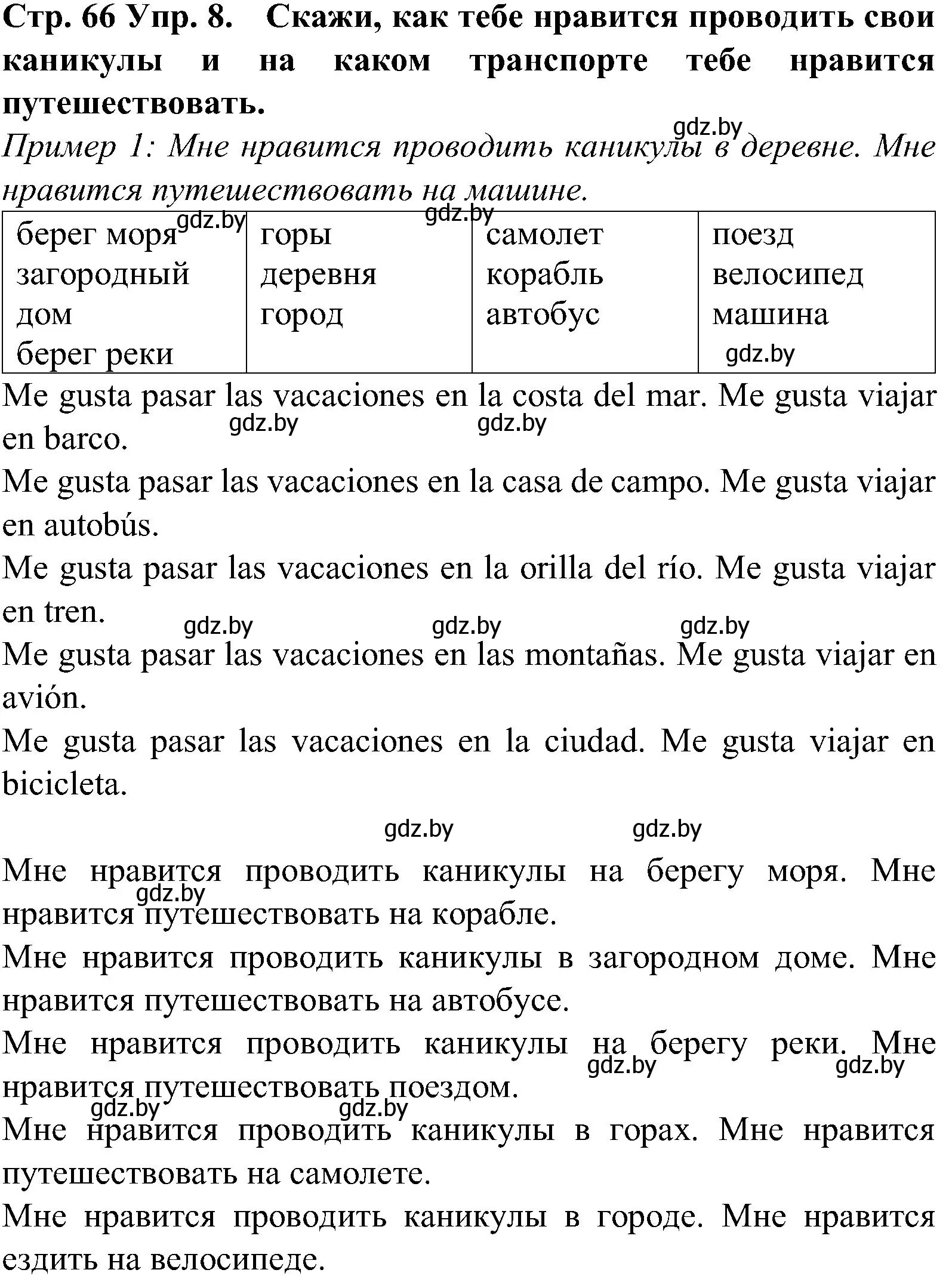 Решение номер 8 (страница 66) гдз по испанскому языку 5 класс Гриневич, учебник 1 часть